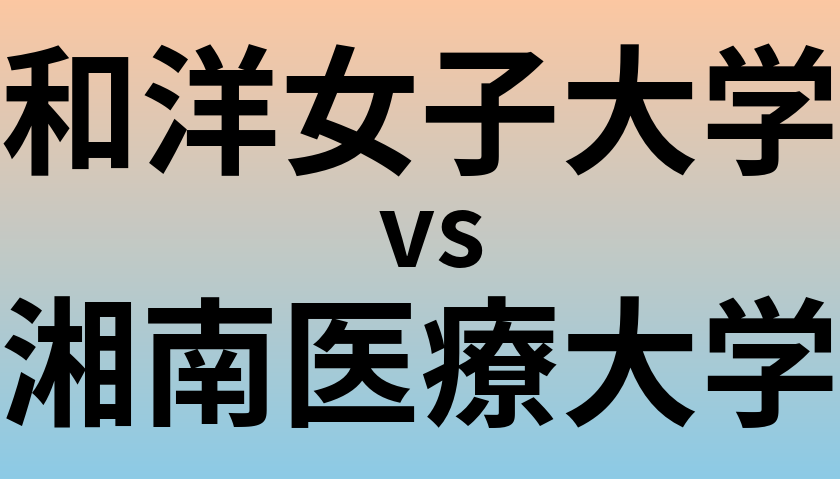 和洋女子大学と湘南医療大学 のどちらが良い大学?
