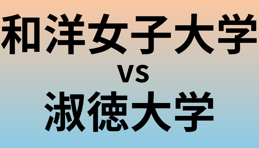 和洋女子大学と淑徳大学 のどちらが良い大学?