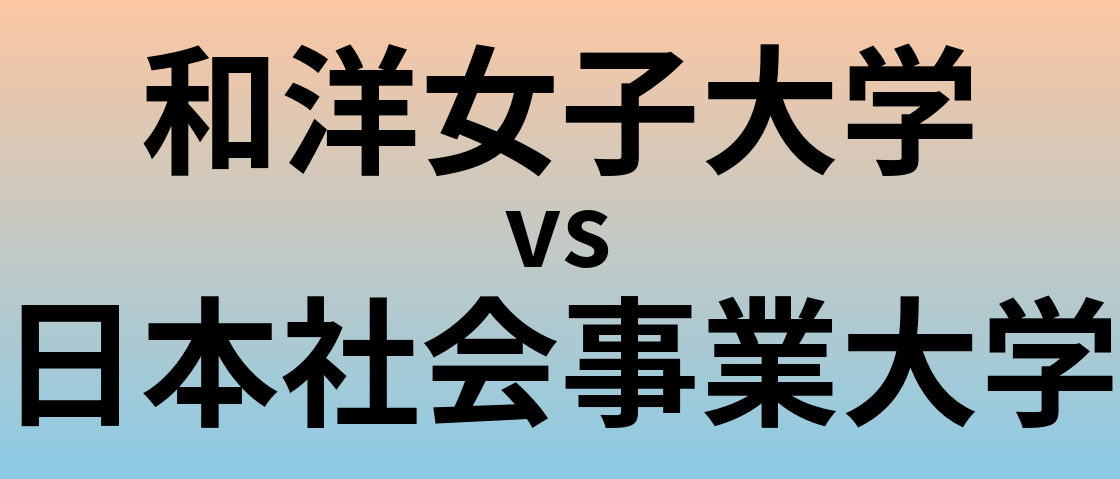 和洋女子大学と日本社会事業大学 のどちらが良い大学?