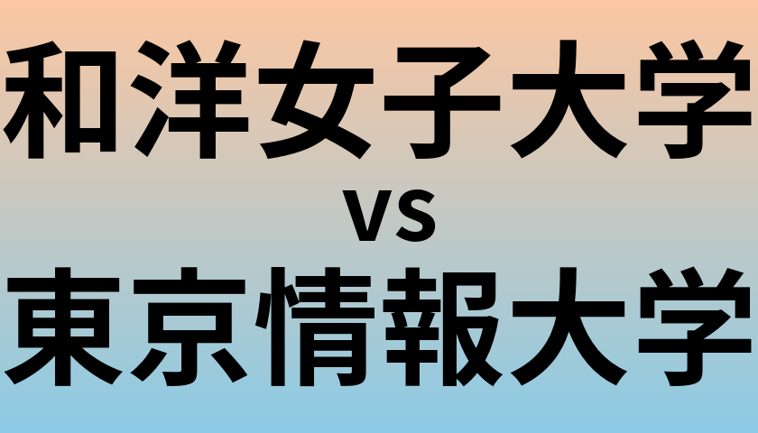 和洋女子大学と東京情報大学 のどちらが良い大学?