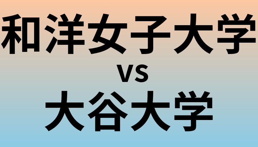 和洋女子大学と大谷大学 のどちらが良い大学?