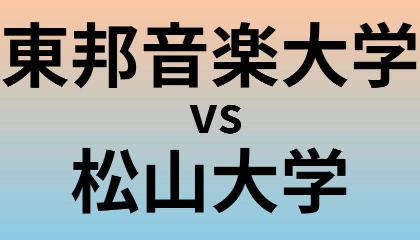 東邦音楽大学と松山大学 のどちらが良い大学?