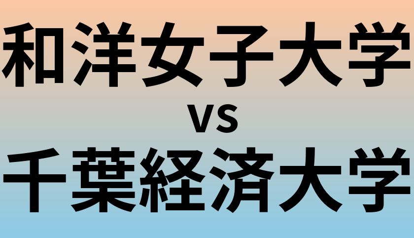 和洋女子大学と千葉経済大学 のどちらが良い大学?