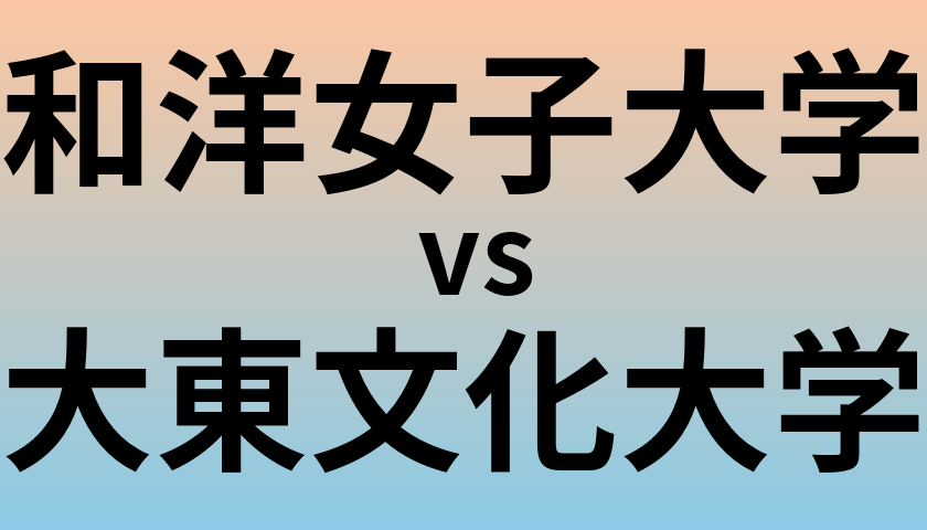和洋女子大学と大東文化大学 のどちらが良い大学?