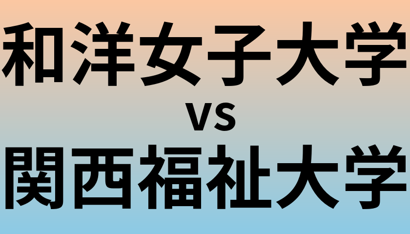 和洋女子大学と関西福祉大学 のどちらが良い大学?