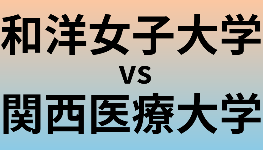 和洋女子大学と関西医療大学 のどちらが良い大学?