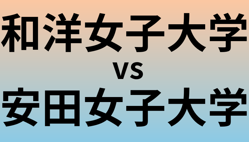 和洋女子大学と安田女子大学 のどちらが良い大学?