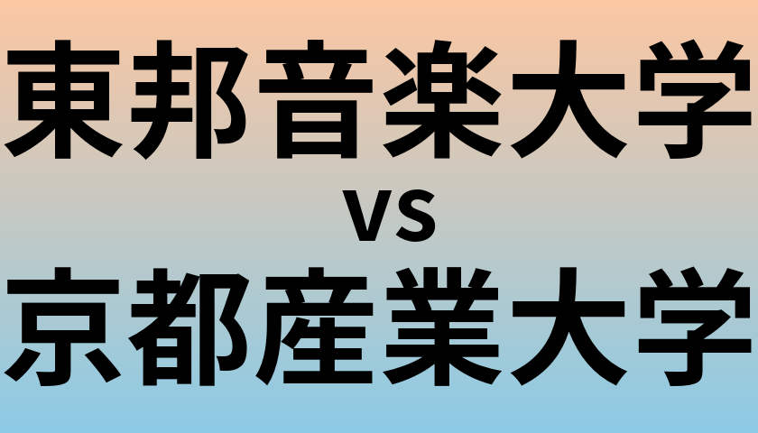 東邦音楽大学と京都産業大学 のどちらが良い大学?