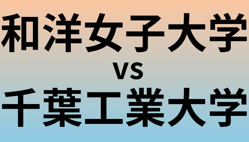 和洋女子大学と千葉工業大学 のどちらが良い大学?