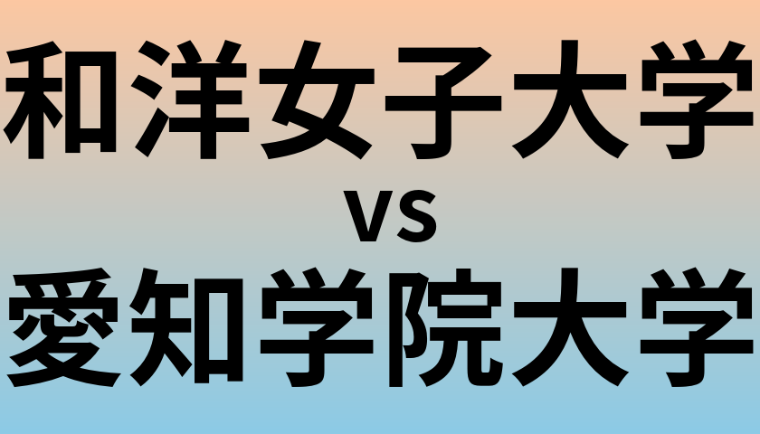 和洋女子大学と愛知学院大学 のどちらが良い大学?