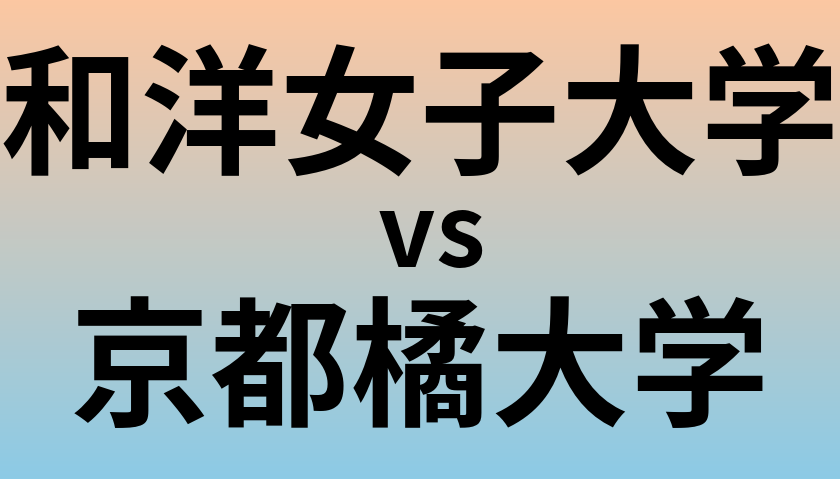和洋女子大学と京都橘大学 のどちらが良い大学?
