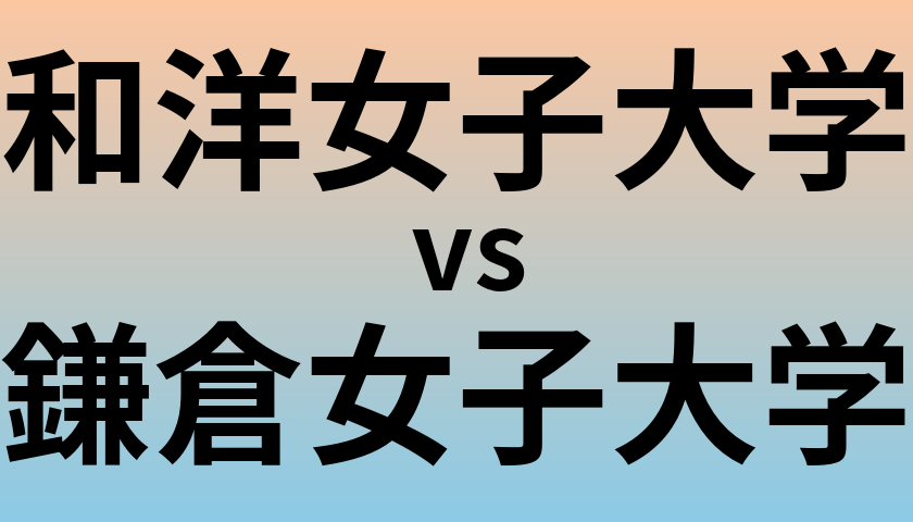 和洋女子大学と鎌倉女子大学 のどちらが良い大学?