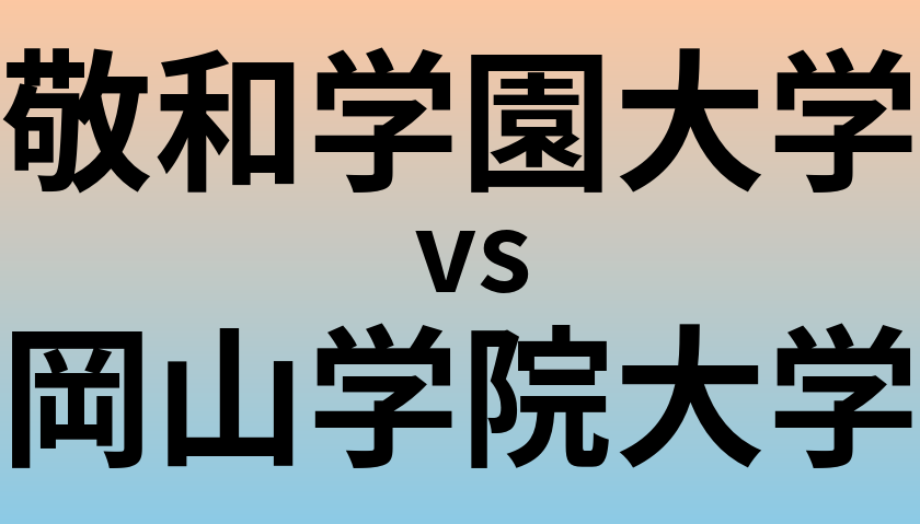 敬和学園大学と岡山学院大学 のどちらが良い大学?