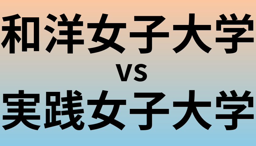 和洋女子大学と実践女子大学 のどちらが良い大学?
