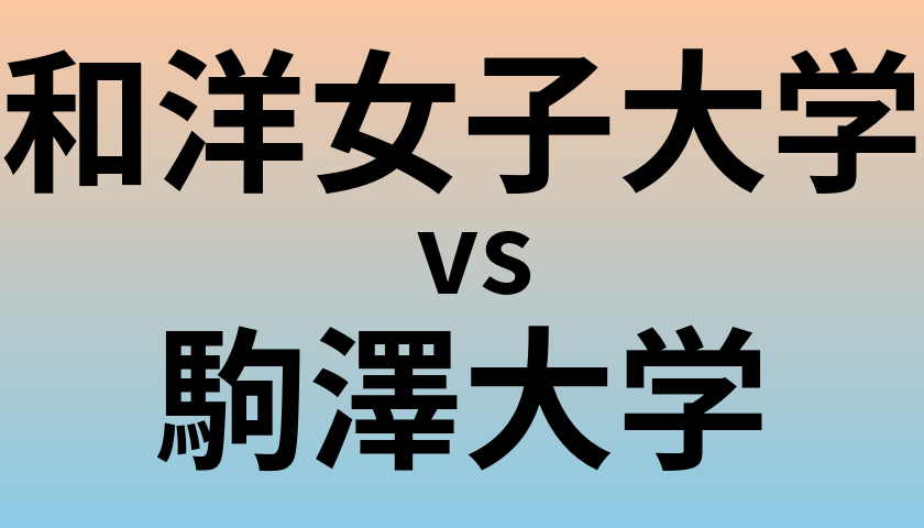和洋女子大学と駒澤大学 のどちらが良い大学?