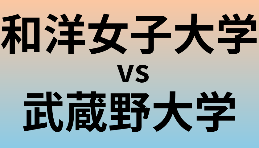 和洋女子大学と武蔵野大学 のどちらが良い大学?