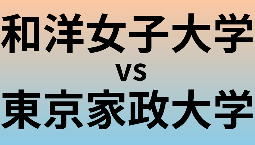 和洋女子大学と東京家政大学 のどちらが良い大学?