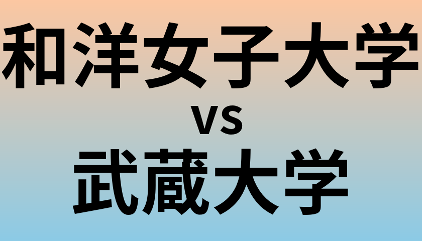 和洋女子大学と武蔵大学 のどちらが良い大学?