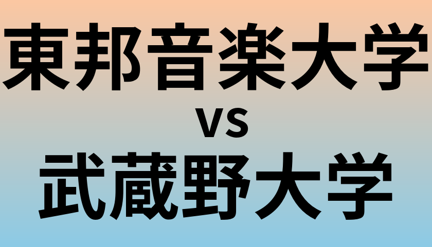 東邦音楽大学と武蔵野大学 のどちらが良い大学?