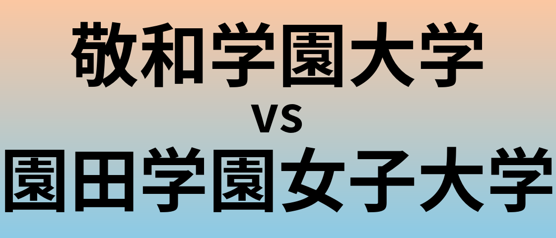 敬和学園大学と園田学園女子大学 のどちらが良い大学?