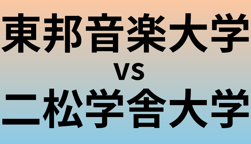 東邦音楽大学と二松学舎大学 のどちらが良い大学?