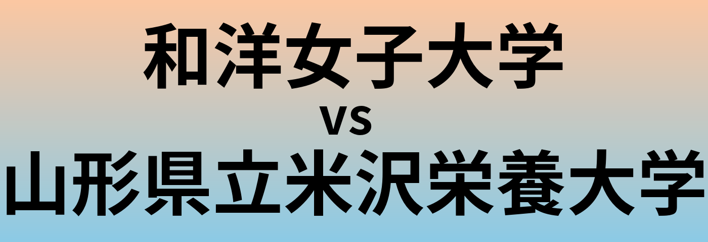 和洋女子大学と山形県立米沢栄養大学 のどちらが良い大学?