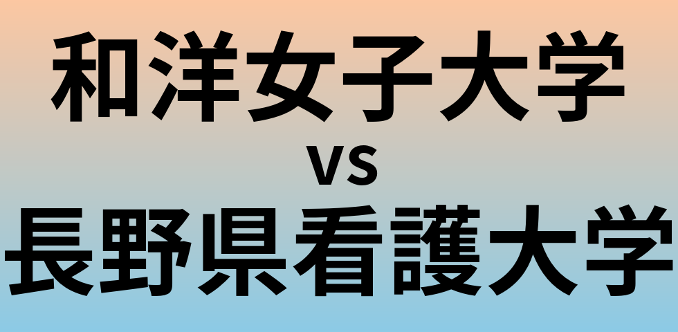和洋女子大学と長野県看護大学 のどちらが良い大学?