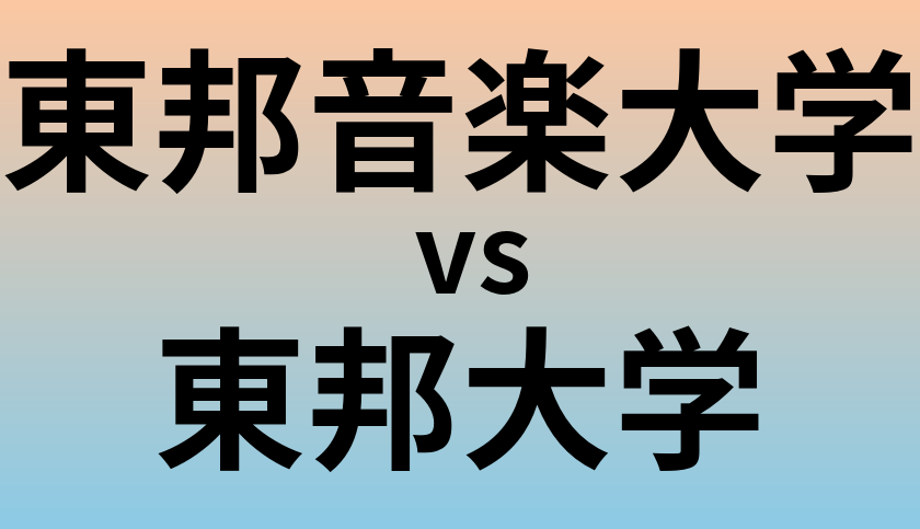 東邦音楽大学と東邦大学 のどちらが良い大学?