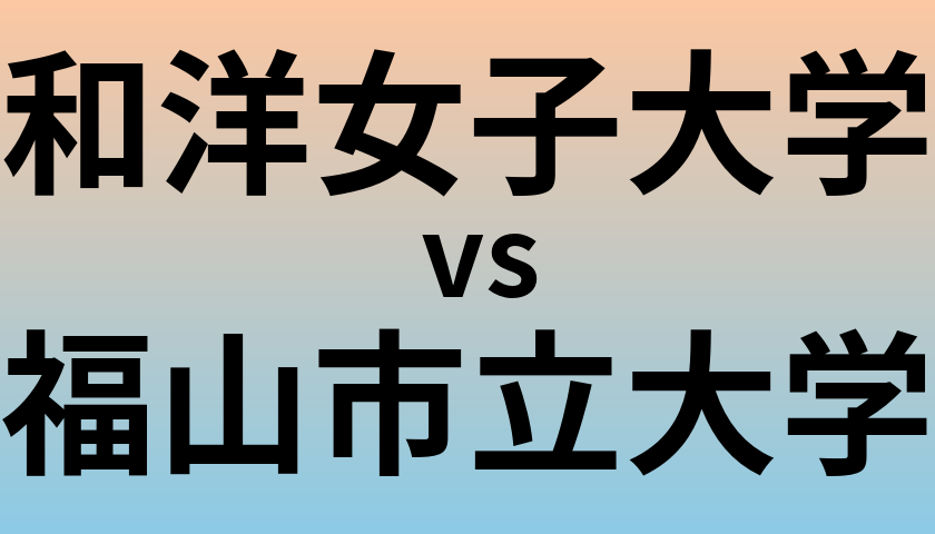 和洋女子大学と福山市立大学 のどちらが良い大学?
