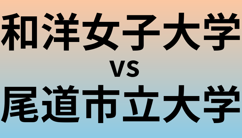 和洋女子大学と尾道市立大学 のどちらが良い大学?