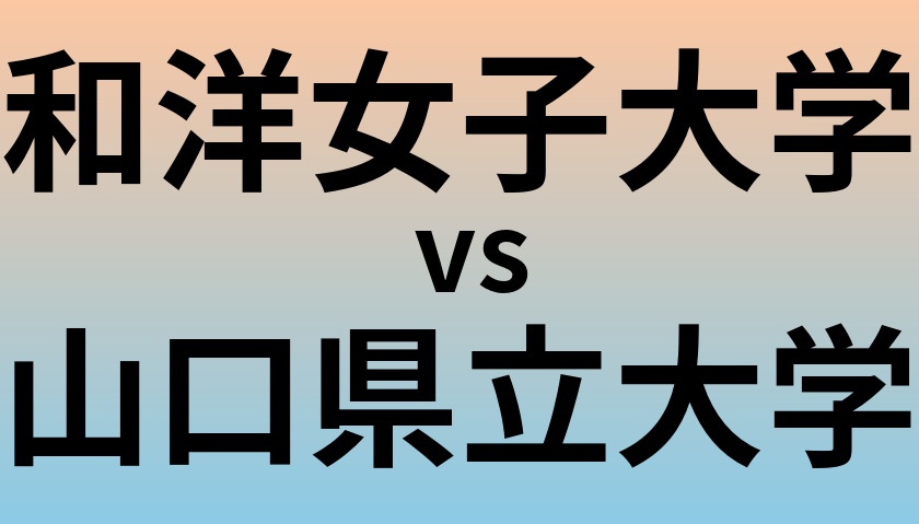 和洋女子大学と山口県立大学 のどちらが良い大学?