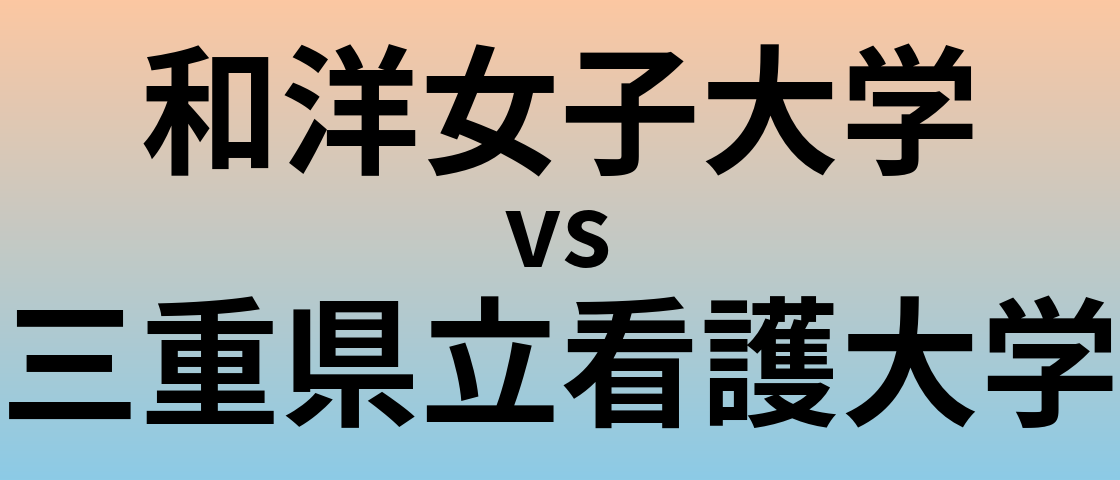 和洋女子大学と三重県立看護大学 のどちらが良い大学?