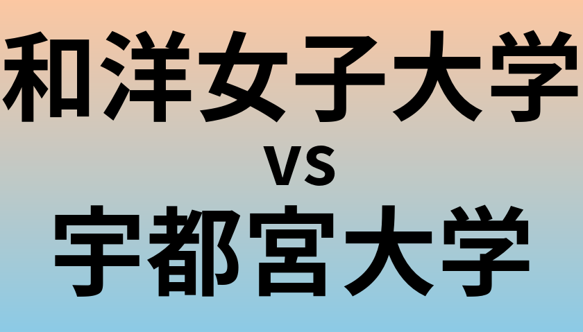 和洋女子大学と宇都宮大学 のどちらが良い大学?