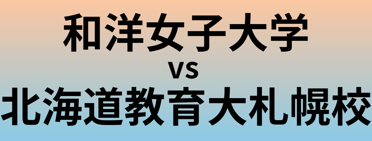 和洋女子大学と北海道教育大札幌校 のどちらが良い大学?