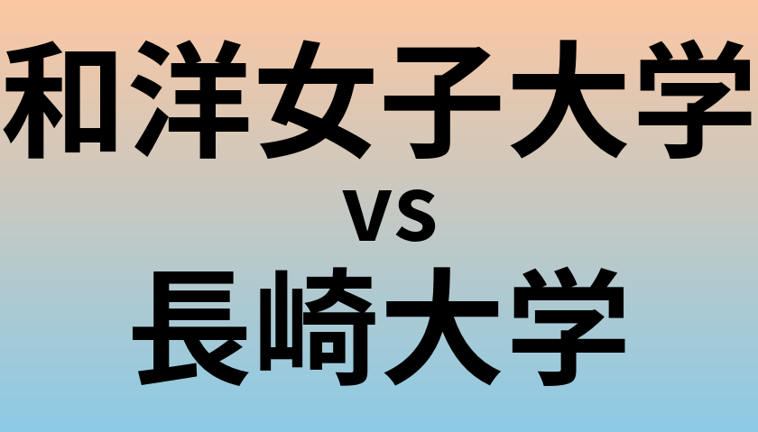 和洋女子大学と長崎大学 のどちらが良い大学?