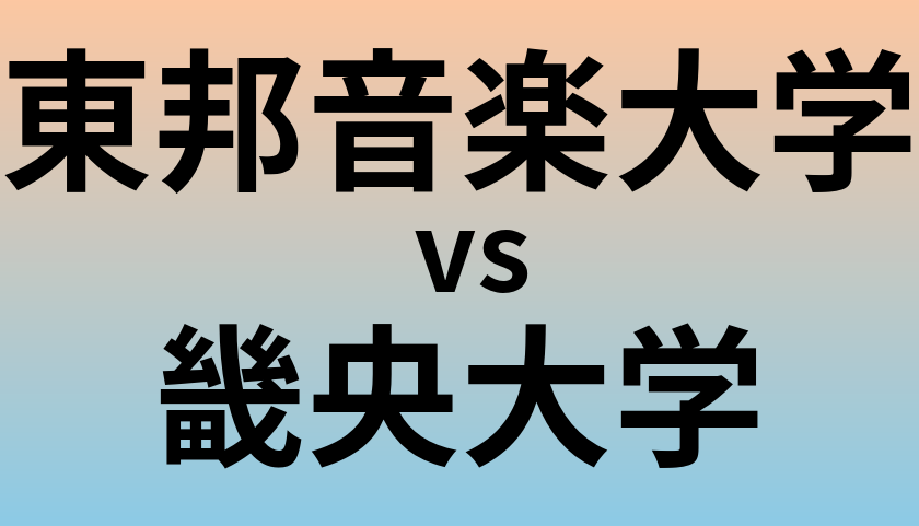 東邦音楽大学と畿央大学 のどちらが良い大学?