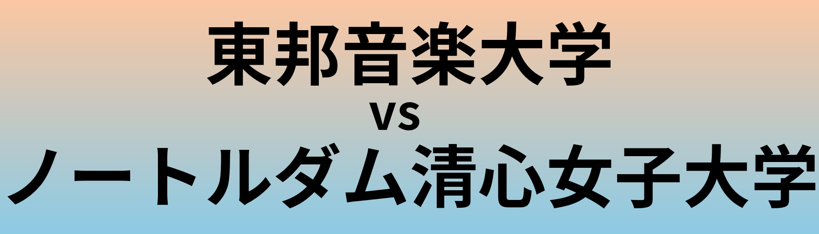 東邦音楽大学とノートルダム清心女子大学 のどちらが良い大学?