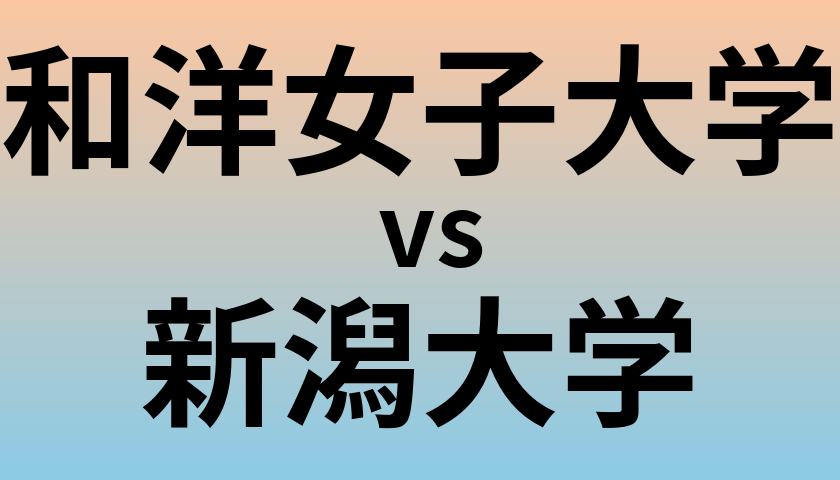 和洋女子大学と新潟大学 のどちらが良い大学?