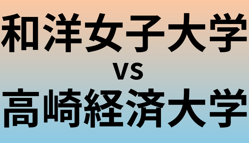 和洋女子大学と高崎経済大学 のどちらが良い大学?