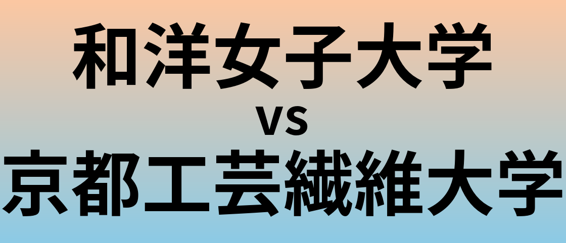 和洋女子大学と京都工芸繊維大学 のどちらが良い大学?