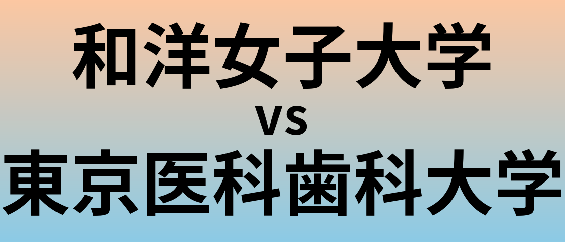 和洋女子大学と東京医科歯科大学 のどちらが良い大学?