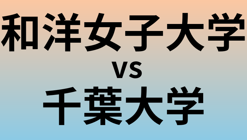和洋女子大学と千葉大学 のどちらが良い大学?