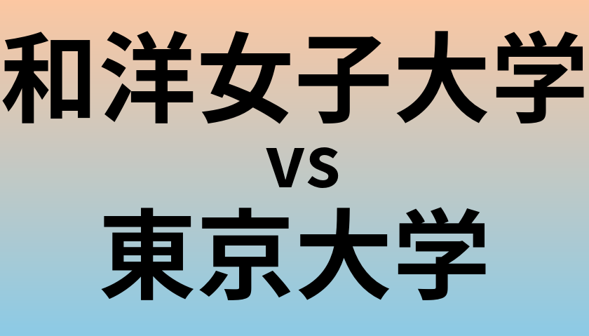 和洋女子大学と東京大学 のどちらが良い大学?