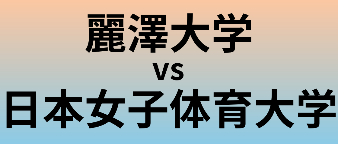 麗澤大学と日本女子体育大学 のどちらが良い大学?