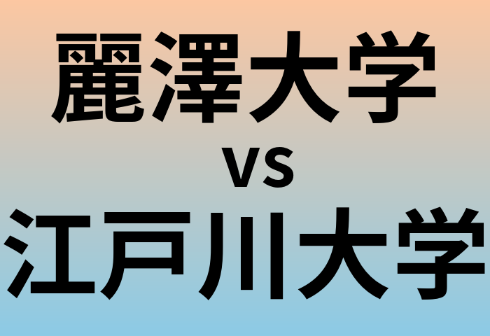 麗澤大学と江戸川大学 のどちらが良い大学?