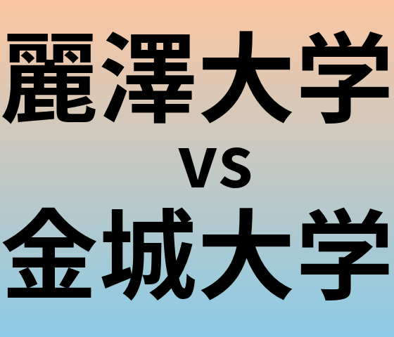 麗澤大学と金城大学 のどちらが良い大学?