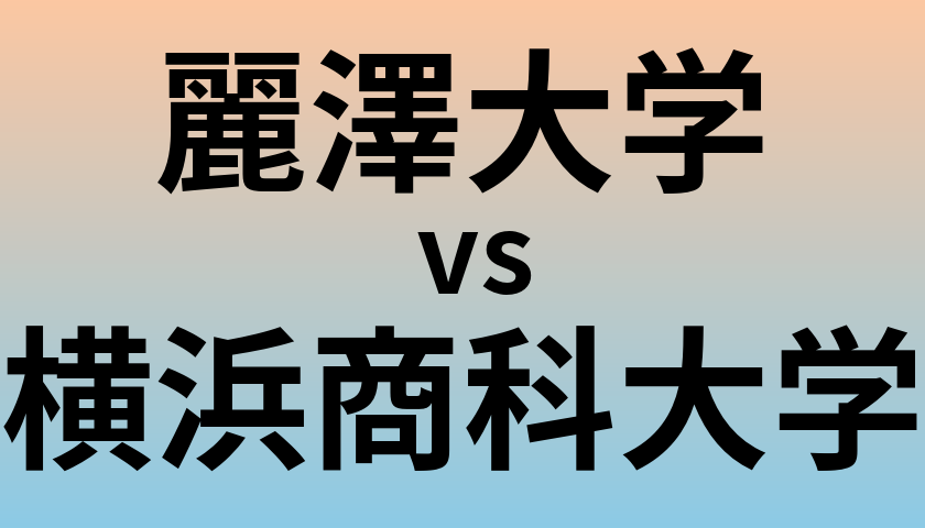 麗澤大学と横浜商科大学 のどちらが良い大学?