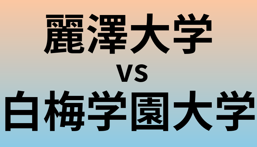 麗澤大学と白梅学園大学 のどちらが良い大学?
