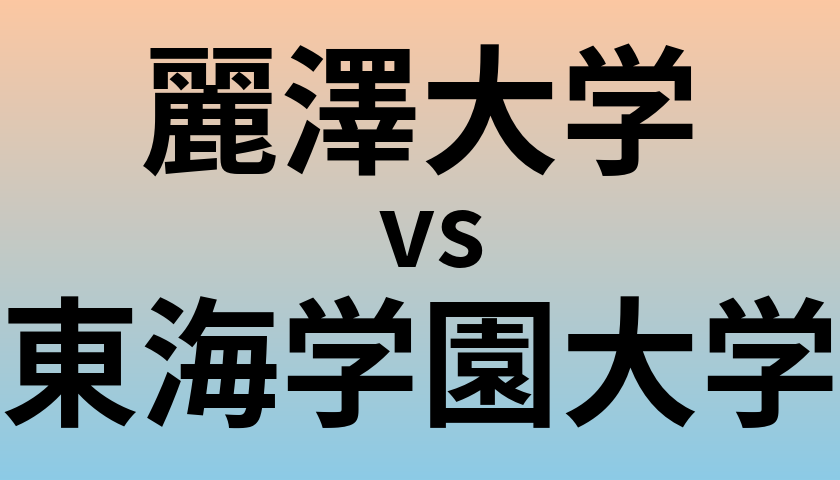 麗澤大学と東海学園大学 のどちらが良い大学?