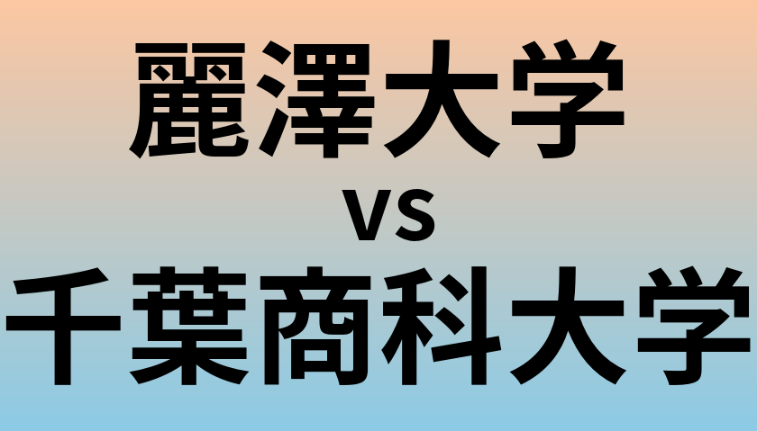 麗澤大学と千葉商科大学 のどちらが良い大学?